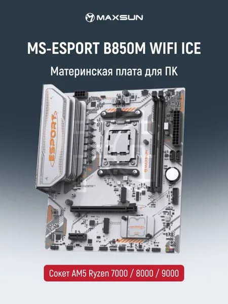 MaxSun Материнская плата MS-eSport B850M WIFI ICE AM5 для процессоров AMD DDR5 MATX