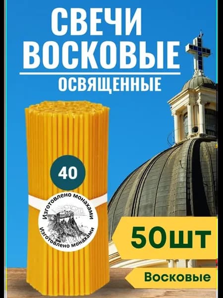 Свечи церковные восковые № 40 50 шт. освященные