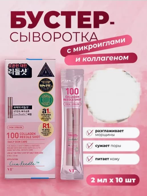 Бустер-сыворотка с микроиглами и коллагеном
