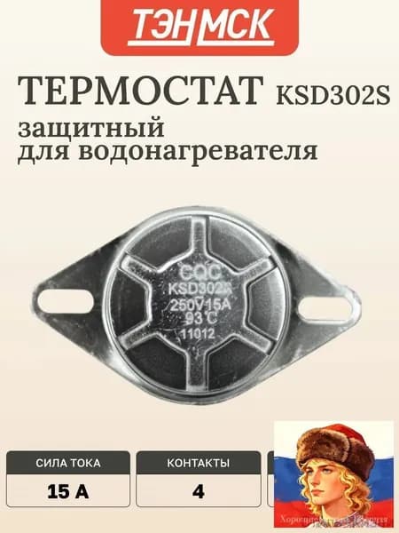 Термостат защитный для водонагревателя KSD302S, 15A 93 С биметаллический ручной возврат, 100314