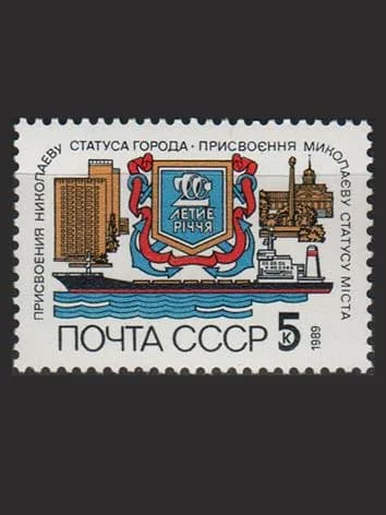 Марка (6099) СССР 1989. 200-летие г. Николаева