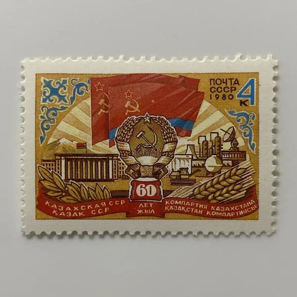 Почтовая марка СССР 60 лет Казахской ССР 1980 год