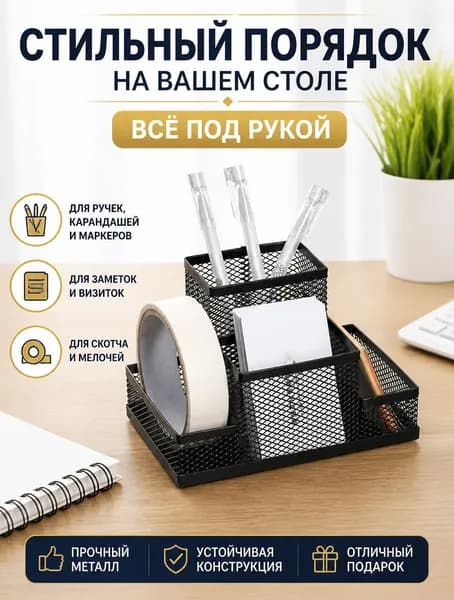 Подставка-органайзер для канцелярии металлический черный, 4 секции