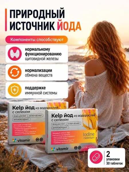 Келп kelp йод органический для щитовидной железы таблетки 550 мг №30 2 упаковки