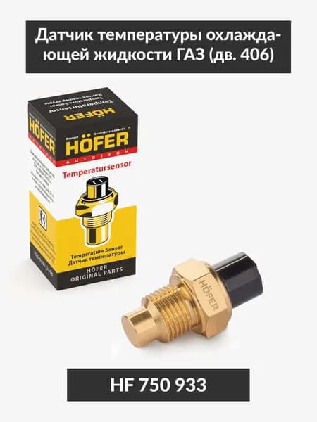 Датчик температуры охлаждающей жидкости ГАЗ (дв. 406) HOFER