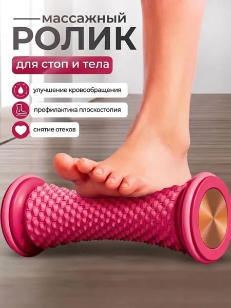 Ролик массажный для стоп и ног, роликовый массажер для снятия усталости и улучшения кровообращения