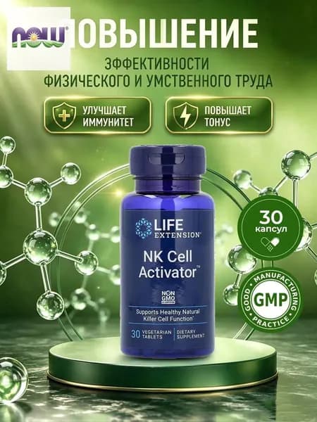 Life Extension, активация NK-клеток, 30 веганских таблеток