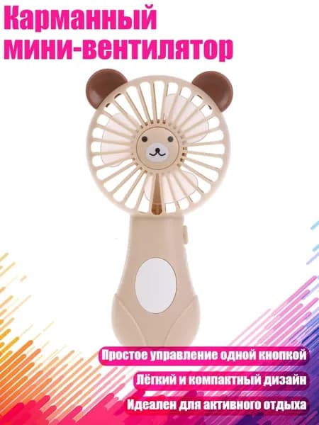 Карманный мини-вентилятор, Маленький медвежонок