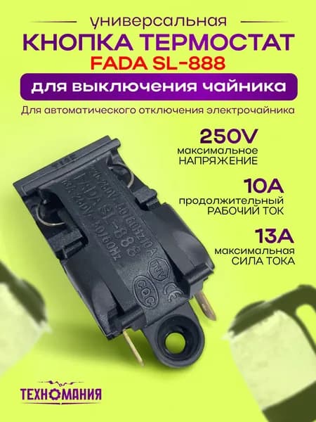 Выключатель кнопка термостат для чайника 13A 250V, автоматическая для выключения; универсальный, паровой, термовыключатель FADA SL-888 для отключения, регулятор температуры; кнопка для чайников