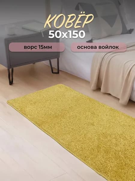 Ковер комнатный на пол 50х150