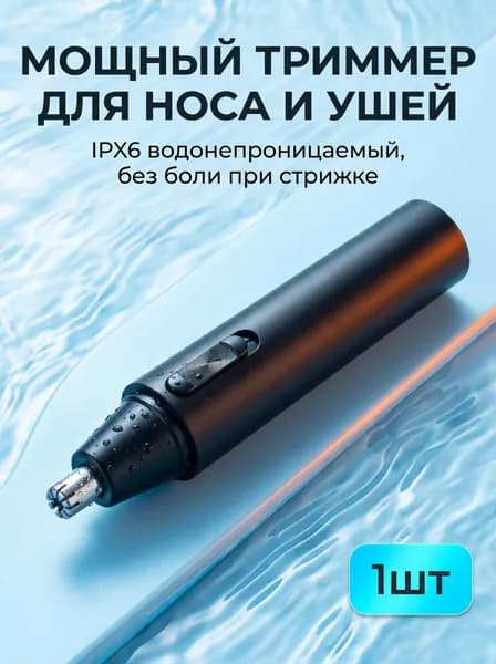 Триммер для носа и ушей триммер2, кол-во насадок 1