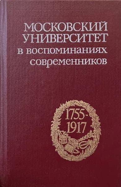 Московский университет в воспоминаниях современников. 1755-1917