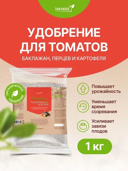 Удобрение для пасленовых: томатов, перцев, баклажанов. Истрейд для сада и огорода. Укрепляет корни, увеличивает урожай. Источник фосфора, кальция, азота.