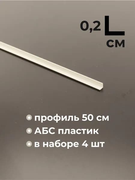 Пластиковый уголок, ABS, 2х2х500 мм, 4 шт