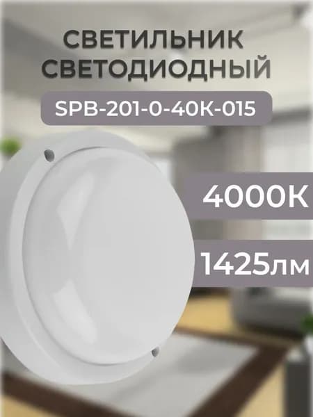 Б0047623 светильник светодиодный SPB-201-0-40К-015 IP65