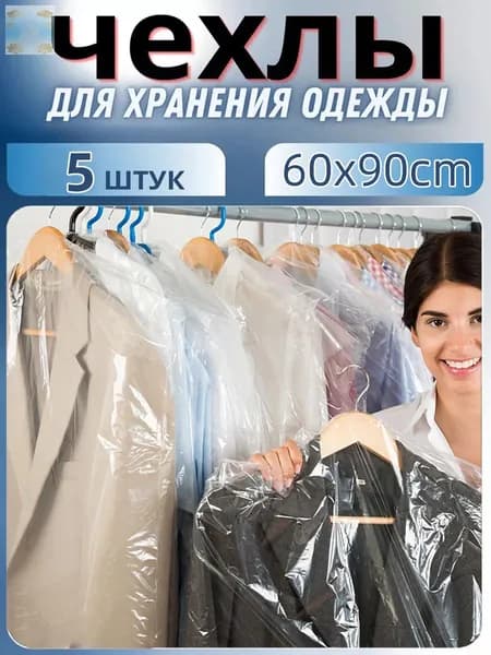 Чехол для одежды 90x60 см, 5 шт