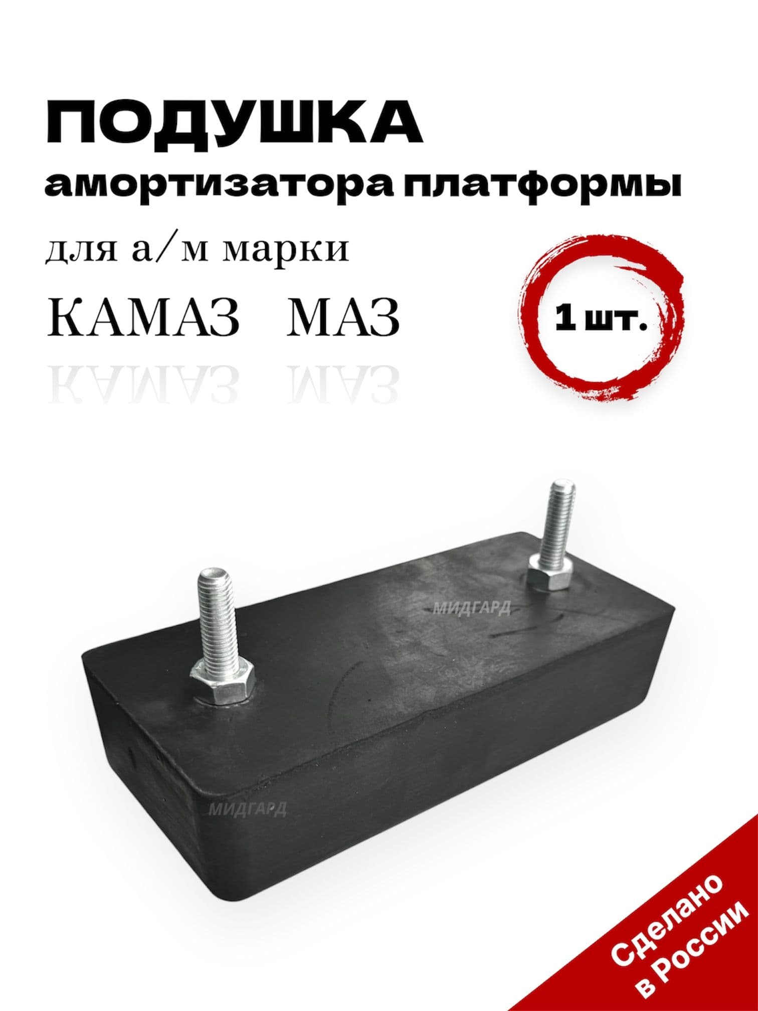 Подушка амортизатора платформы для а/м марки КАМАЗ, МАЗ (прямоугольная) - 55102-8501300