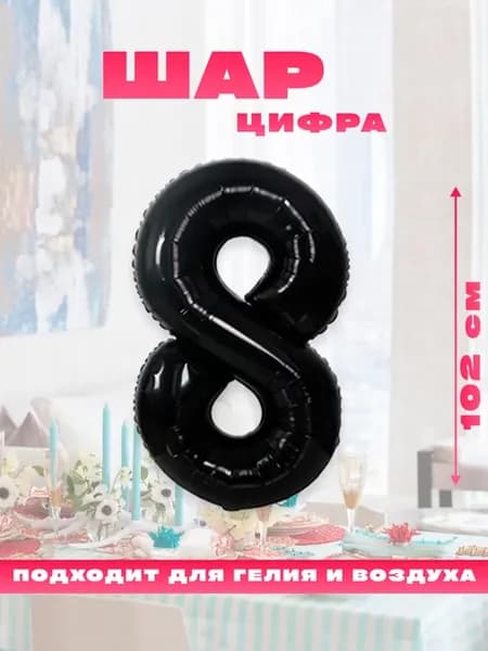 Воздушный фольгированный шар цифра 8