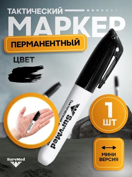 Тактический мини маркер SurvMed, чёрный