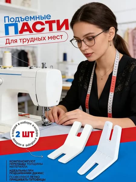 Пластина для прошивания трудных мест для швейных машин / пластина для труднодоступных мест, 2шт