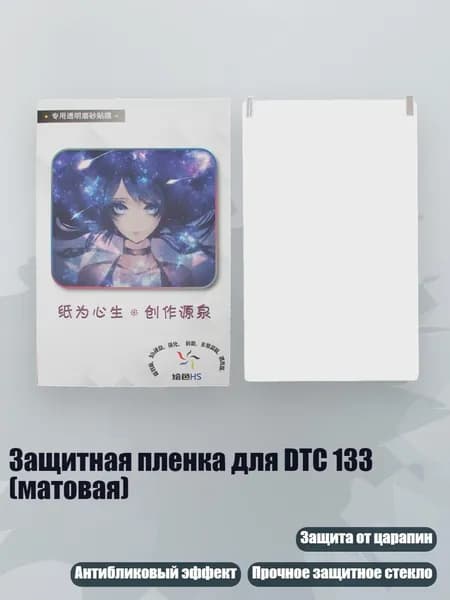 Защитная пленка для DTC 133 (матовая)