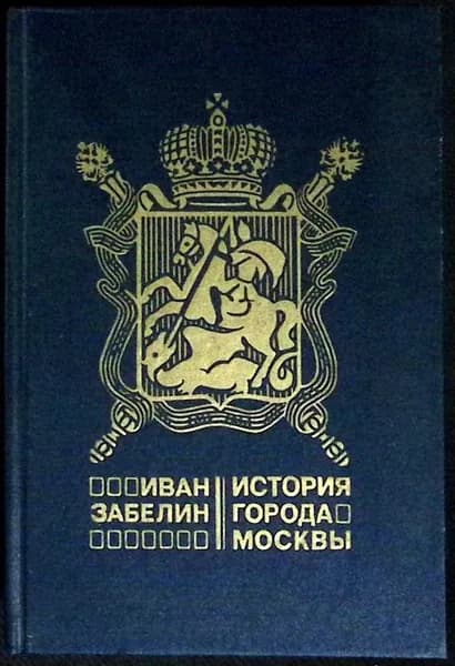Книга История города Москвы 1905 И. Забелин Москва Твёрдая обл. 688 с. Без илл. | Забелин И. В.