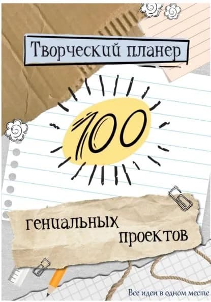 Творческий планер.100 гениальных проектов! | Екатерина Завьялова | Электронная книга