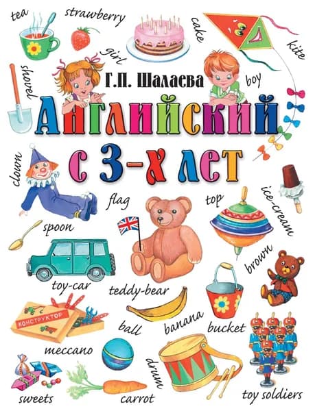 Английский с 3-х лет. Английский для вундеркиндов | Шалаева Галина Петровна | Электронная книга