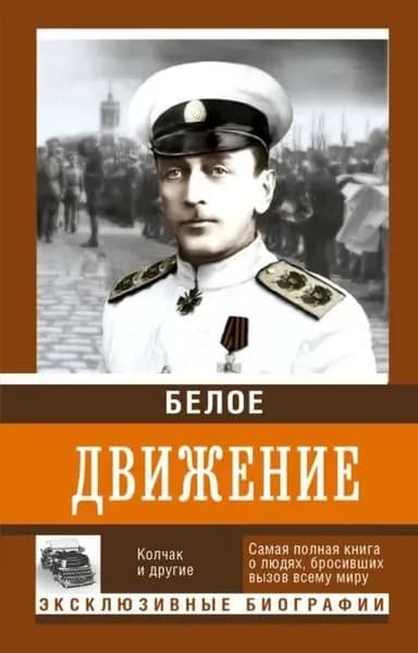 Белое движение: В 2 томах Том 1 (! есть повреждения обложки !) | Книга б/у