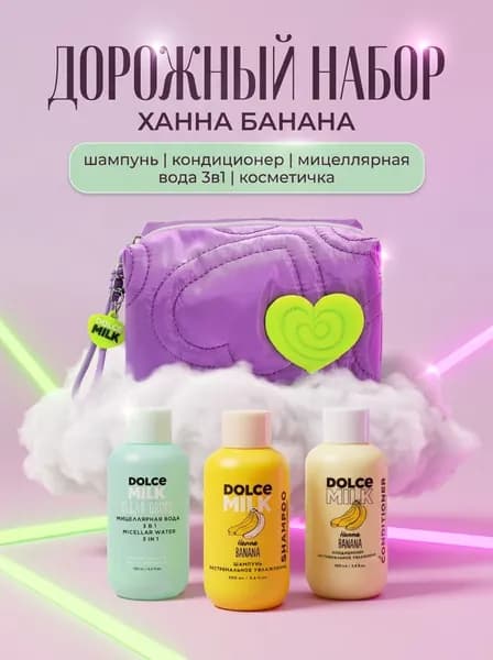 DOLCE MILK Дорожный набор для ухода за волосами Ханна Банана: шампунь + кондиционер + мицеллярная вода 3в1