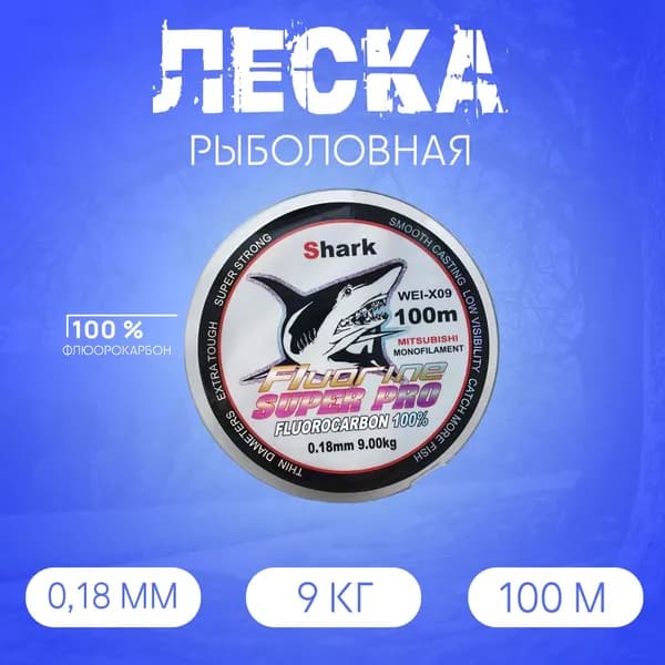 Леска Флюорокарбоновая Shark 100м, 0.18 мм, 9 кг голубая