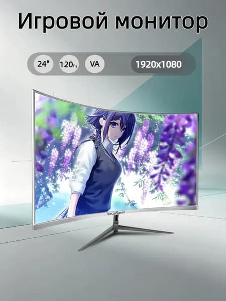 VecorSonic 23.8" Монитор 120герц, FULL-HD (24cun 1k 120Hz QB-KX4), VA, 1920x1080 Full HD, 120 Гц, Изогнутый экран, белый