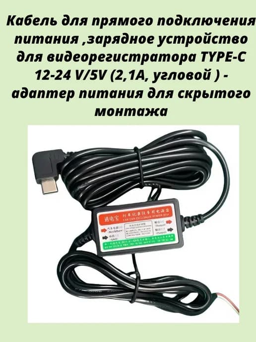 Кабель прямого подключения TYPE-C 12-24 V 5V