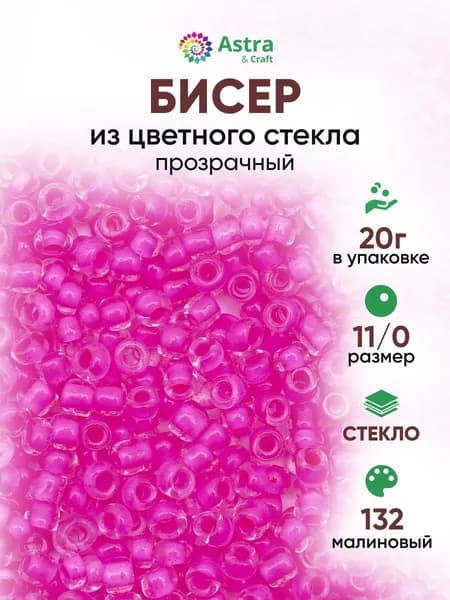 Бисер некалиброванный круглый, 11/0, 20 г, 132 малиновый/прозрачный с цветным центром, Astra&Craft