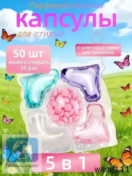 Капсулы для стирки 5 в 1, 50 шт мощное очищение с антибактериальным эффектом и стойким ароматом
