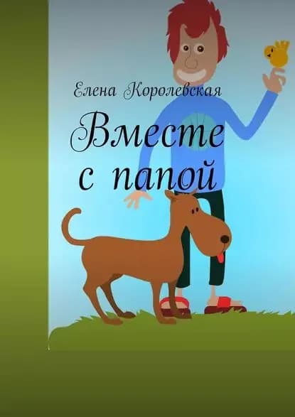 Вместе спапой | Королевская Елена | Электронная книга