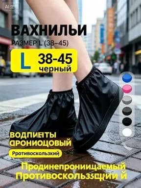 Чехлы-дождевики на обувь 2 шт