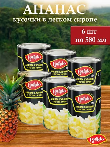 Ананасы LORADO консервированные (кусочки) 6 шт х 580 мл