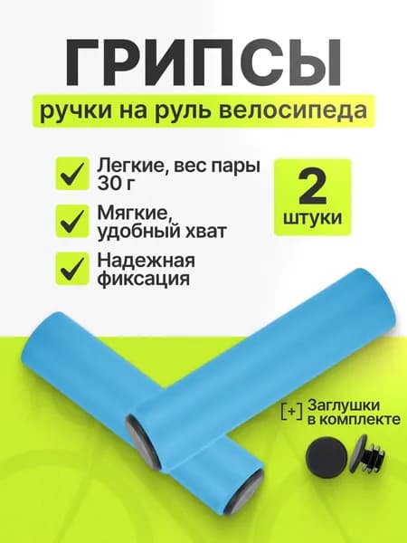 Грипсы/ручки на руль велосипеда и самоката