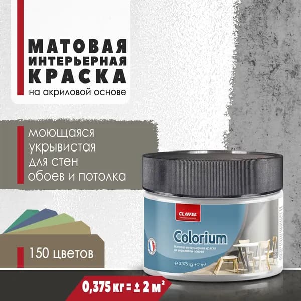 Матовая интерьерная краска 0,375 кг Colorium Clavel для стен, потолка, обоев, быстросохнущая, моющаяся, акриловая, белый