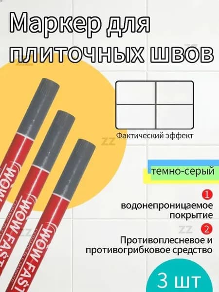 Маркер для плиточных швов Влагозащитная, Противокоррозионная 0.008 л 0.08 кг