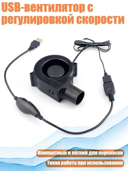 USB-вентилятор с регулировкой скорости