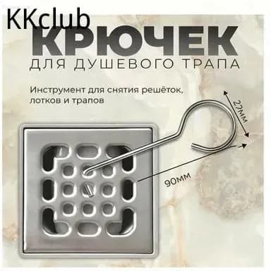 Крючок для решетки душевого слива, инструмент для снятия решеток, дренажных каналов и сливных отверстий 90*27 мм, 1 шт.