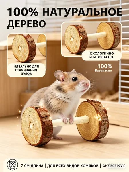 Игрушка для грызунов, Гантели деревянные из натурального дерева - Жевательный аксессуар для стачивания зубов хомяков, мышей, крыс и дегу