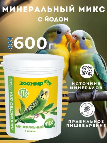 Минеральная смесь для птиц Минеральный MIX с йодом ЗООМИР, 600 г