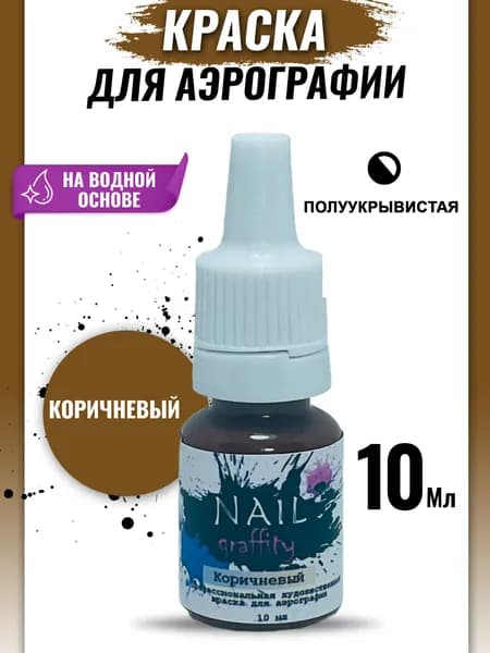 Краска для аэрографии базовая