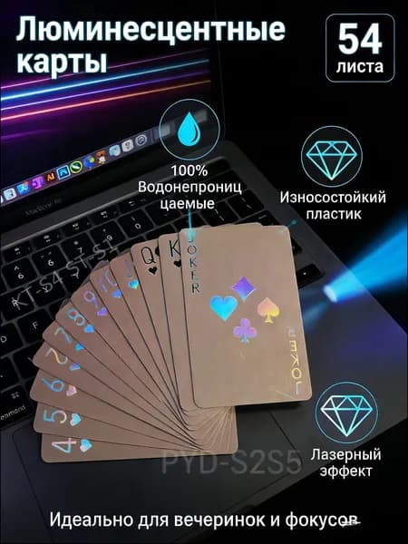 Люминесцентные лазерные персонализированные флуоресцентные игральные карты 1 пара из 54 листов