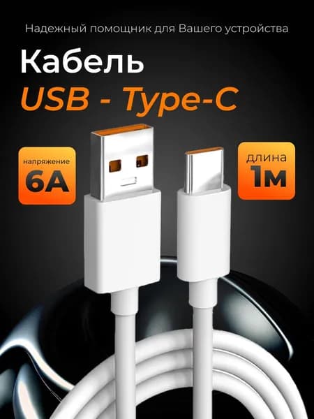 Зарядный кабель USB to Type-C для Android, зарядное устройство для смартфонов, зарядник, провод, передача данных