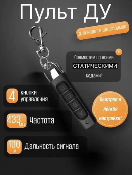 Универсальный пульт дубликатор для ворот и шлагбаумов