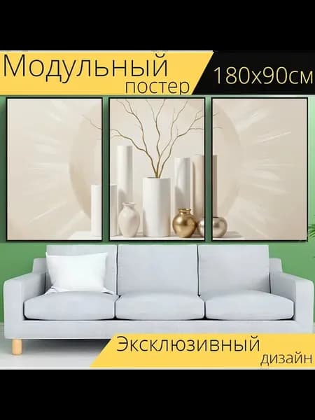 Модульный постер "Минималистичная композиция." 180x90см